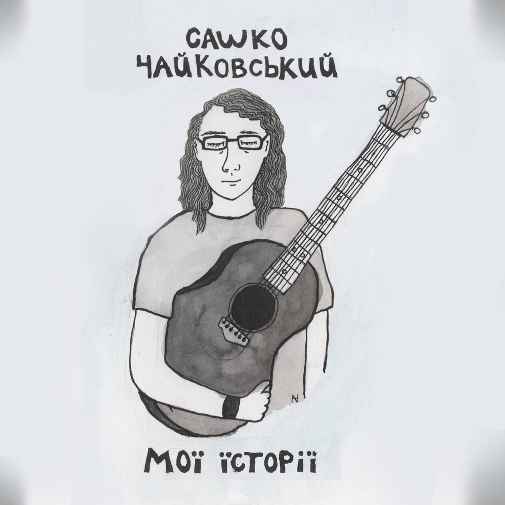 Новий альбом Сашка Чайковського - "Мої Історії" - Overdrive.com.ua