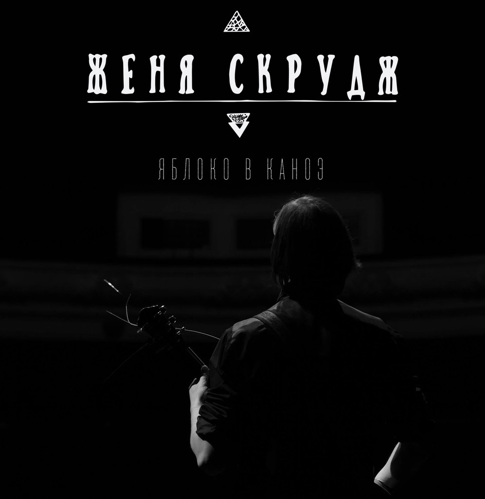 Женя Скрудж - Яблоко в Каноэ (ЕР 2015) | Overdrive.com.ua