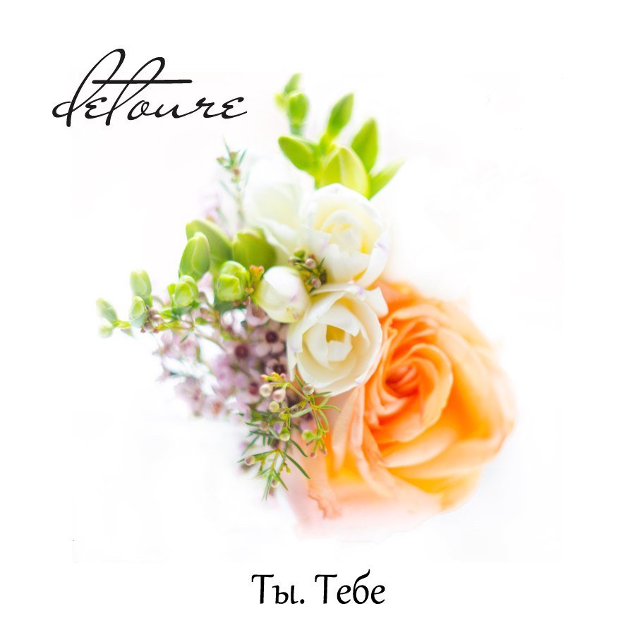 detoure - Ты. Тебе - "інтимна, гола лірика" | Overdrive.com.ua