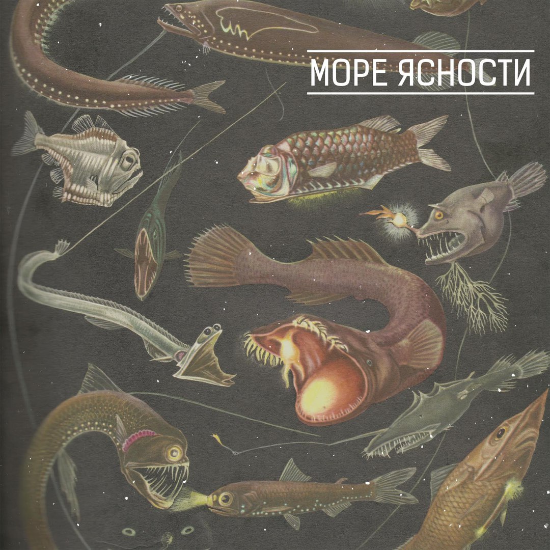 Море Ясности - (ЕР 2016) / post-punk, gothic-rock