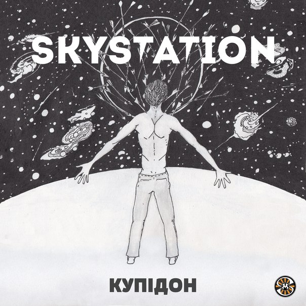 Skystation - Купідон (Single, 2016) Українська музика