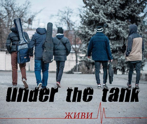 Under the Tank – Живи (Single 2016)