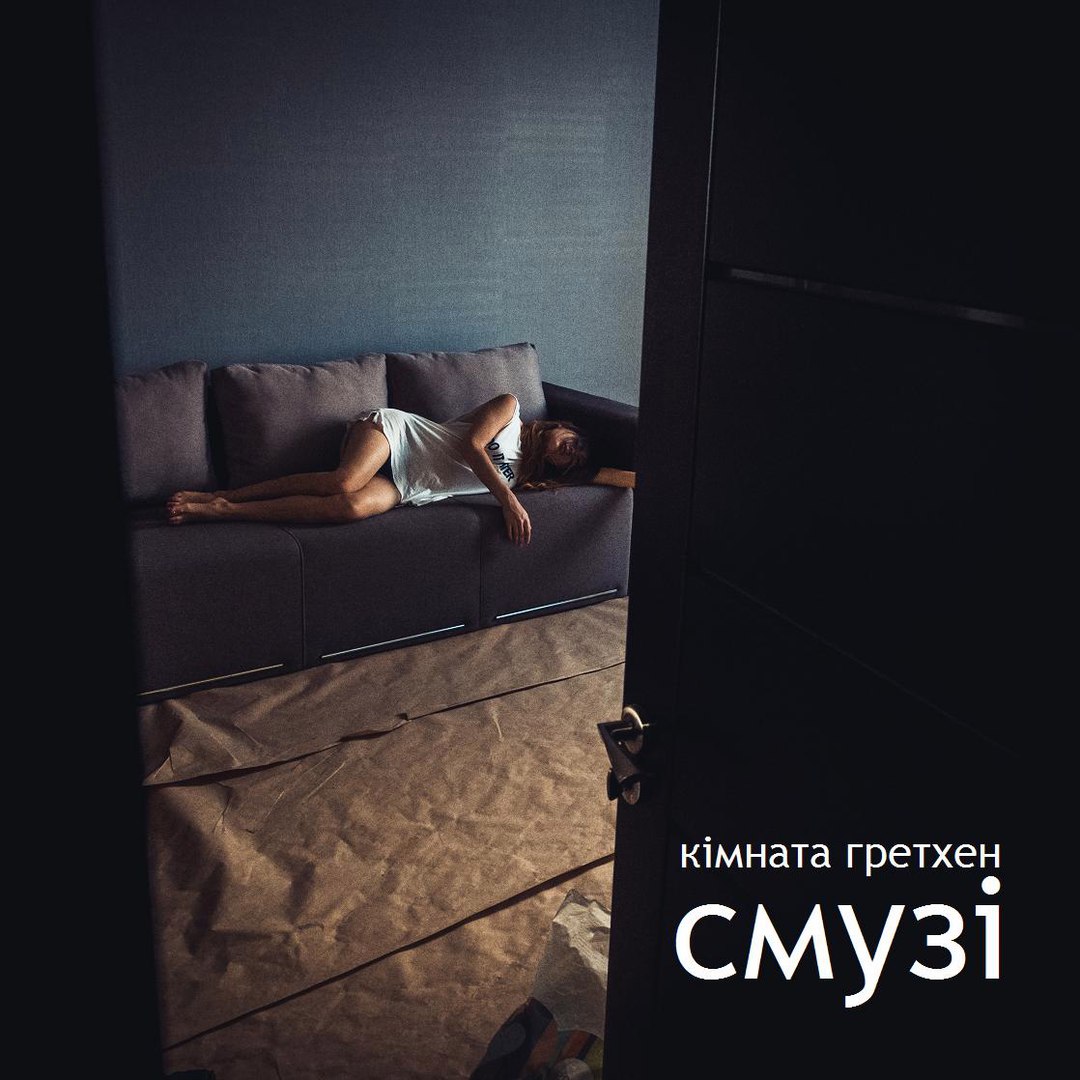 Кімната Гретхен – Смузі (single 2016)