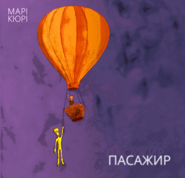 Марі Кюрі - Пасажир (2016) | Overdrive.com.ua