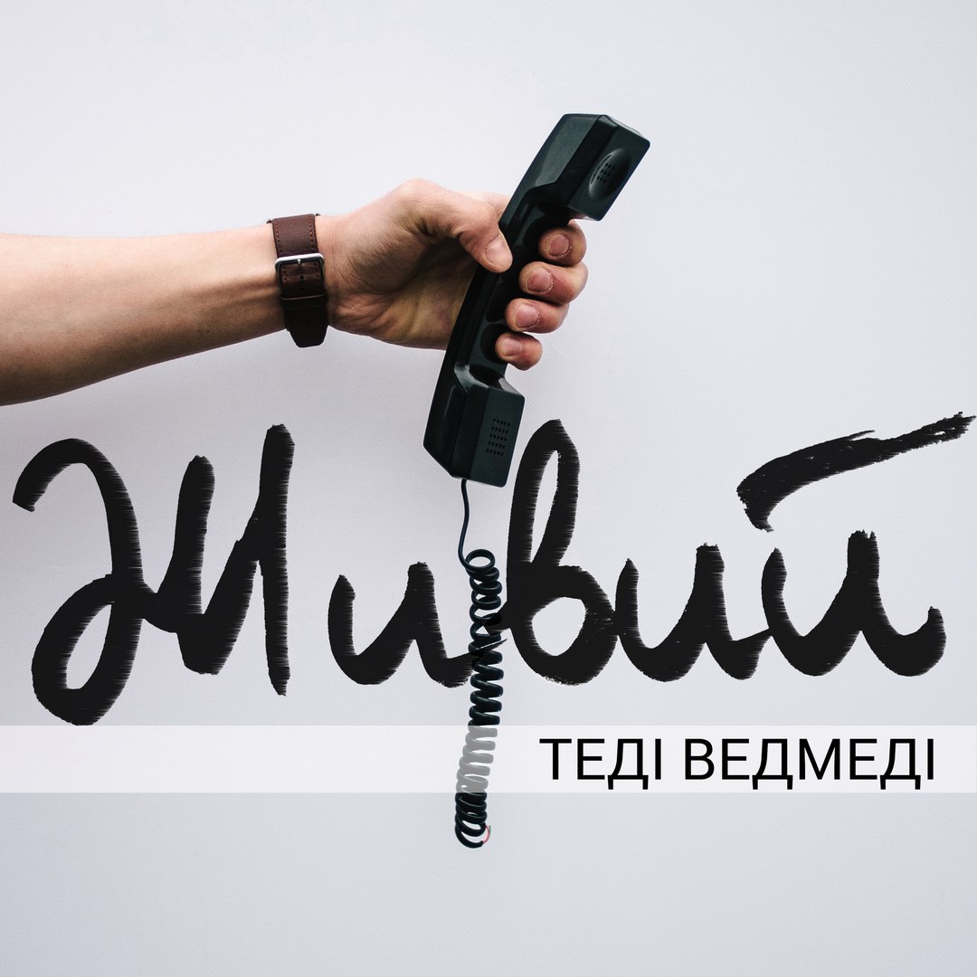 Теді Ведмеді – Живий (Single 2016)