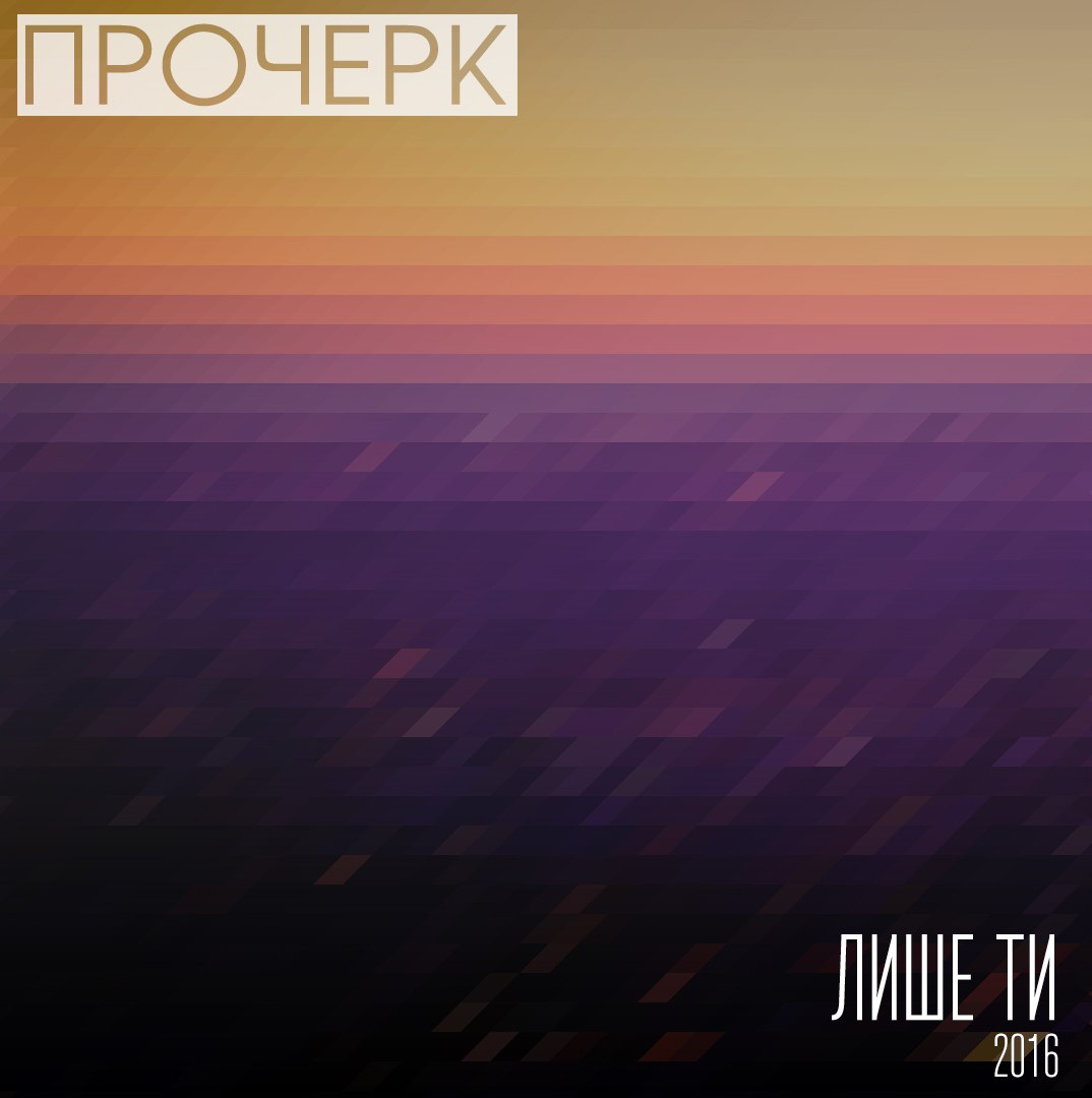 Прочерк – Лише Ти (Сінгл 2016) | Overdrive.com.ua