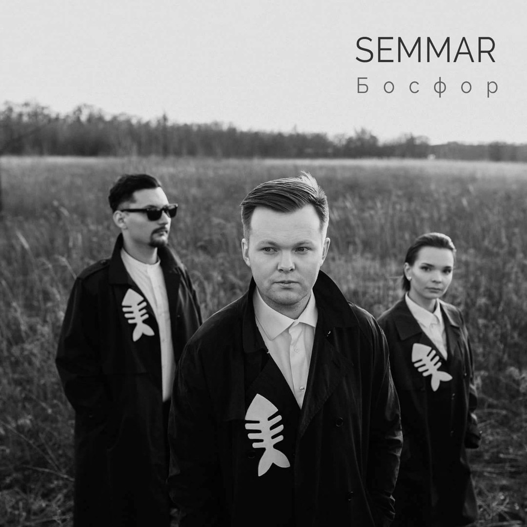 Semmar - Босфор (2016) | Overdrive.com.ua