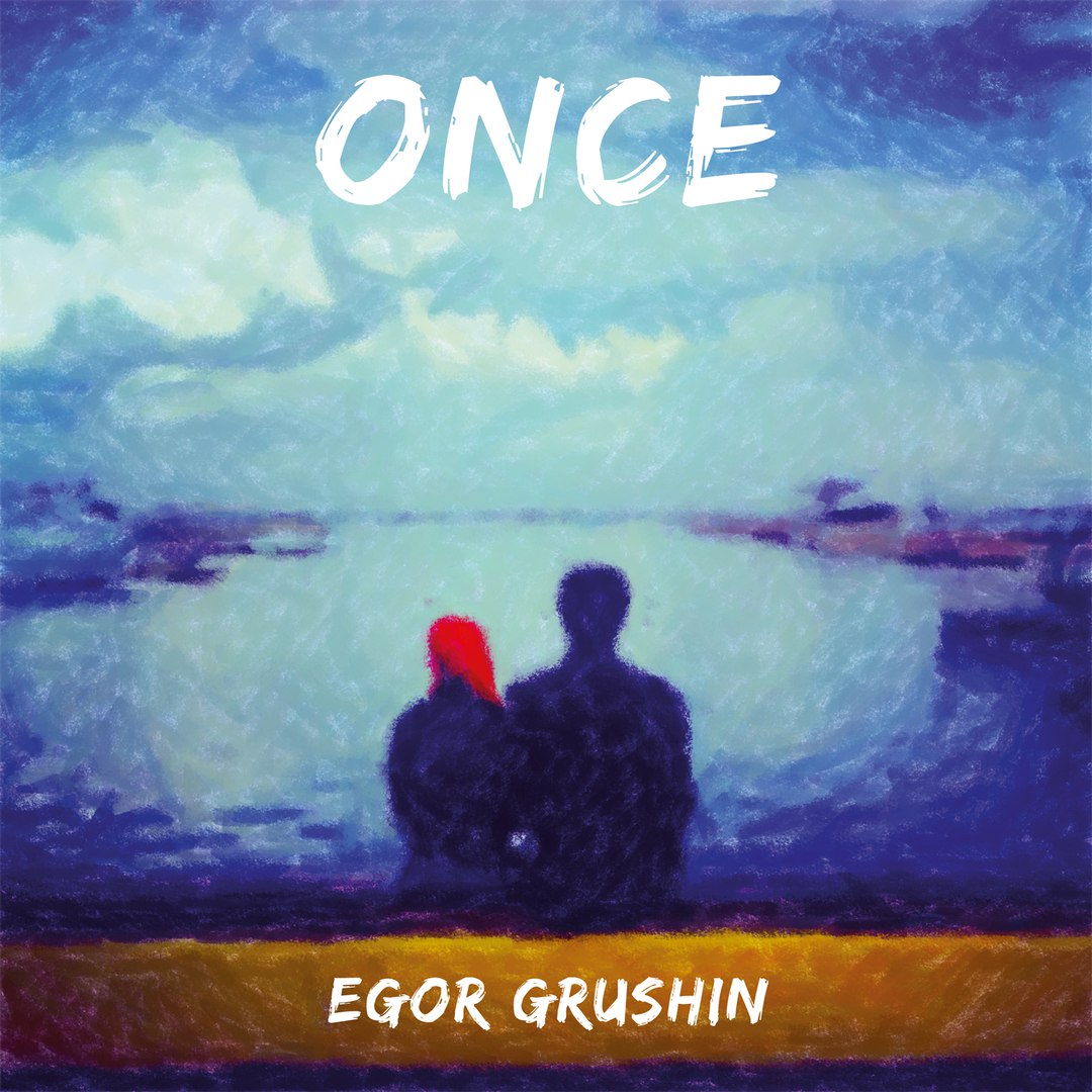 Egor Grushin – Once (2016) | Overdrive.com.ua