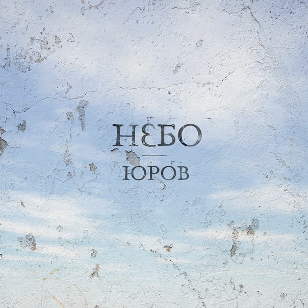 ЮРОВ - Небо (2016) | Overdrive.com.ua