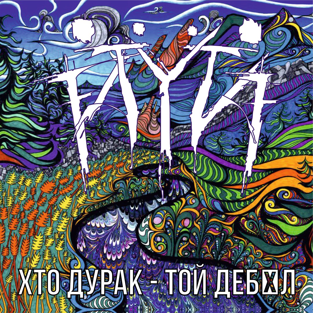 ЙYЙ - Хто дурак - той дебіл (EP 2016) | Overdrive.com.ua