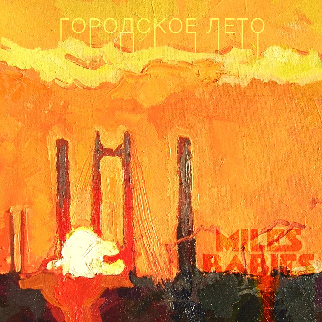 Miles Babies – Городское Лето (Сінгл 2016)