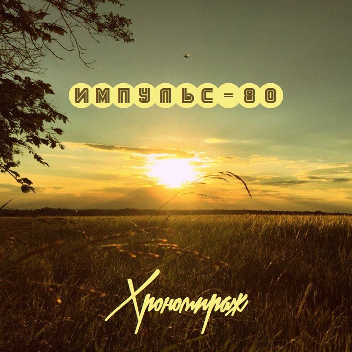 Импульс-80 - Хрономираж (EP 2016) | Overdrive.com.ua