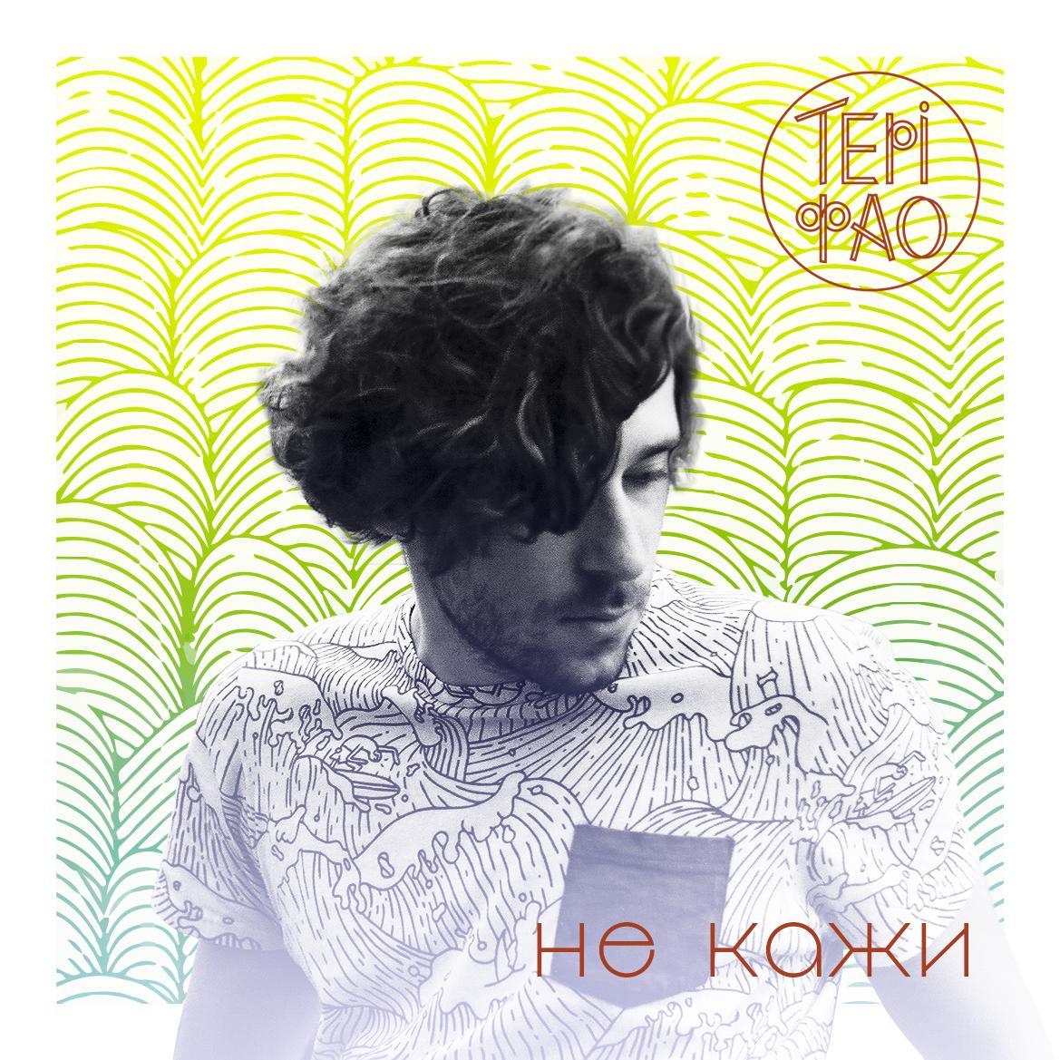 Тері Фао – Не кажи (Сінгл 2016) | Overdrive.com.ua