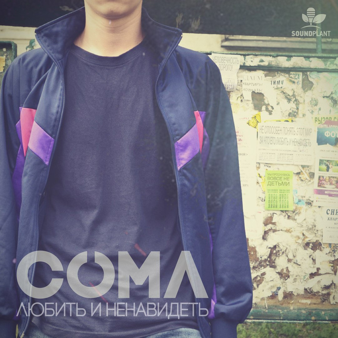 СОМΛ – Любить и Ненавидеть (Сінгл 2016)