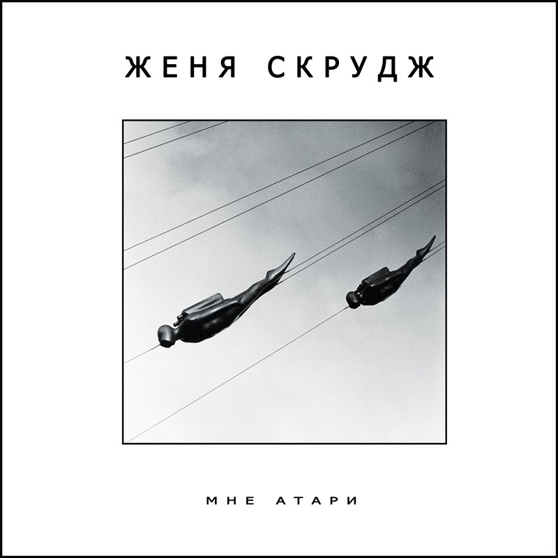 Женя Скрудж - Пар | Overdrive.com.ua