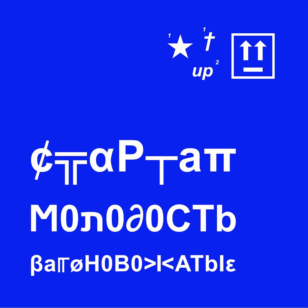 вагоновожатые - Start-up Молодость (ЕР 2016)