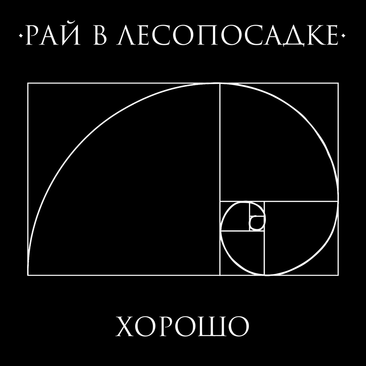 рай в лесопосадке | Overdrive.com.ua