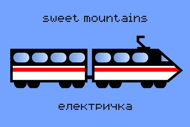 Sweet Mountains - Електричка | Overdrive.com.ua