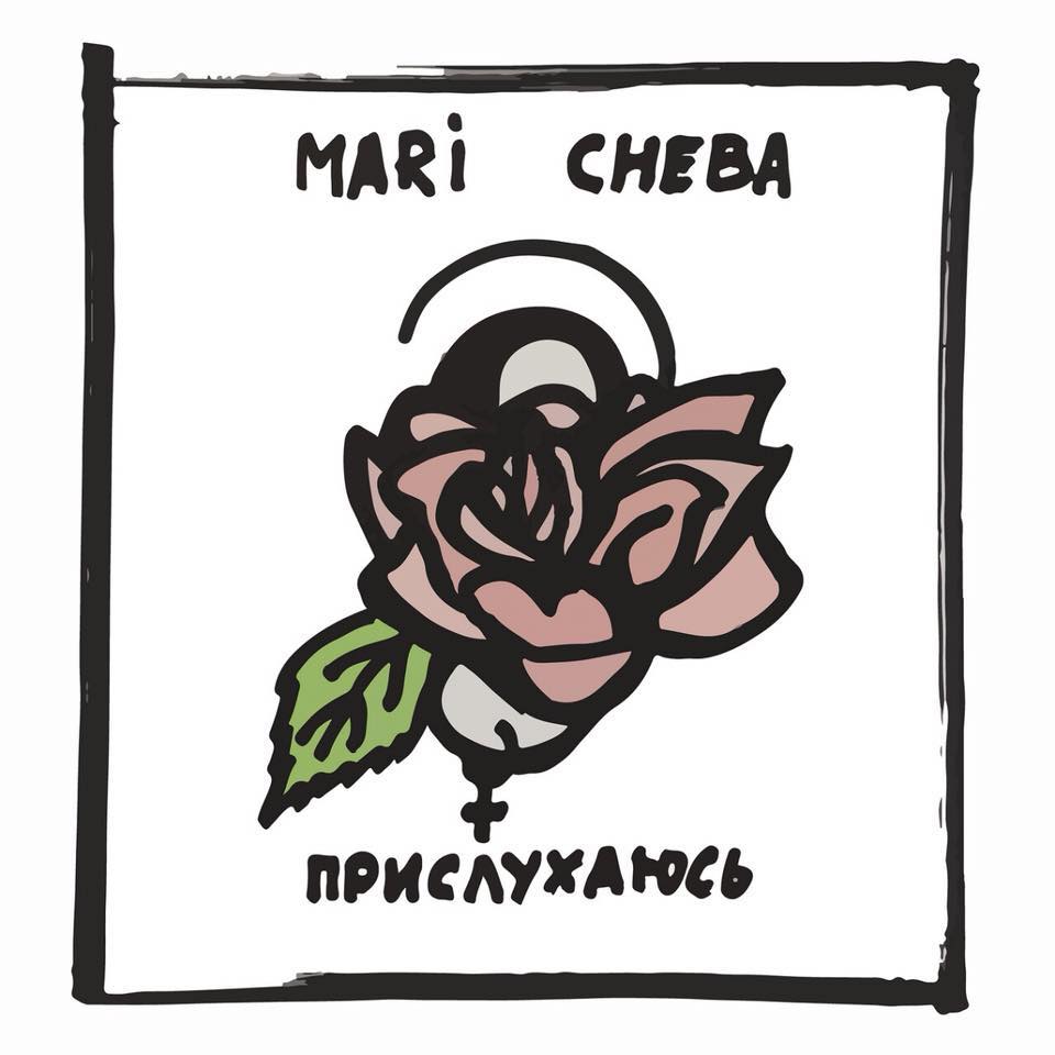 Mari Cheba - Прислухаюсь (EP 2018) | Overdrive.ua