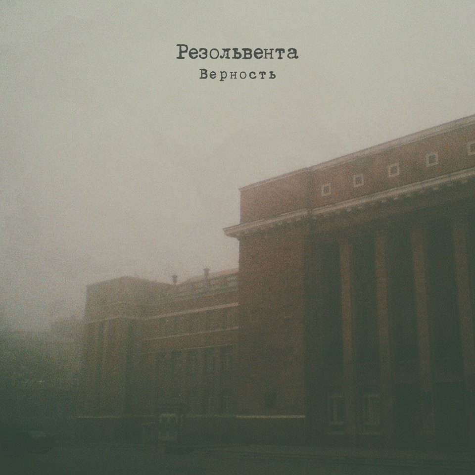 Resolventa - Верность (Сінгл 2018) | Overdrive.ua