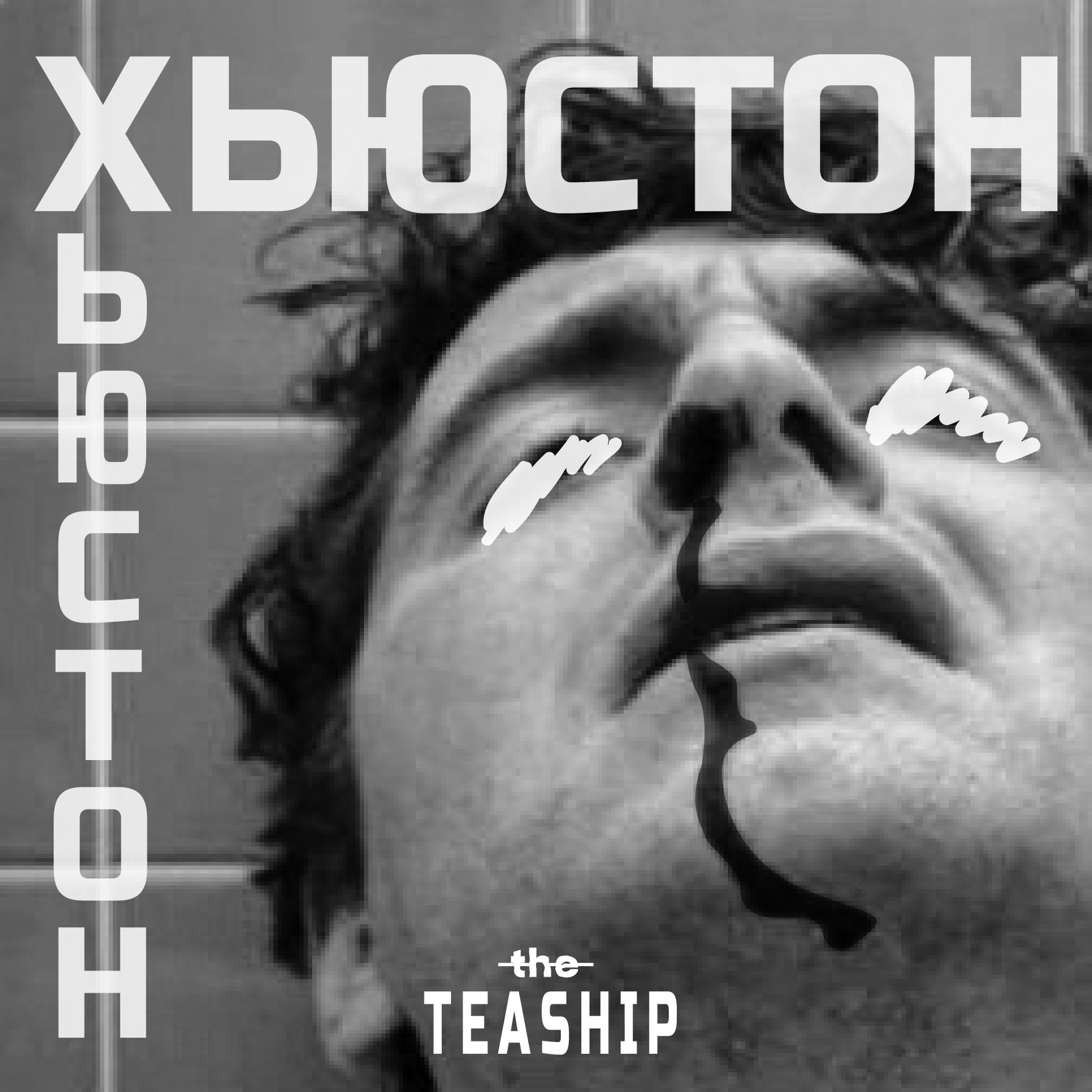 The Tea Ship - Хьюстон (Сінгл 2018) | Overdrive.ua